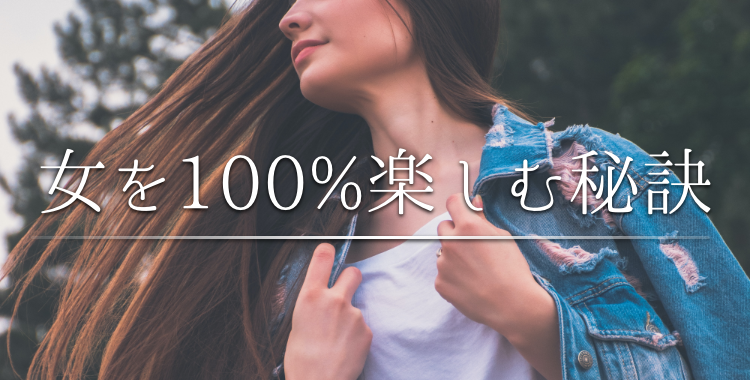 女を100%楽しむ秘訣